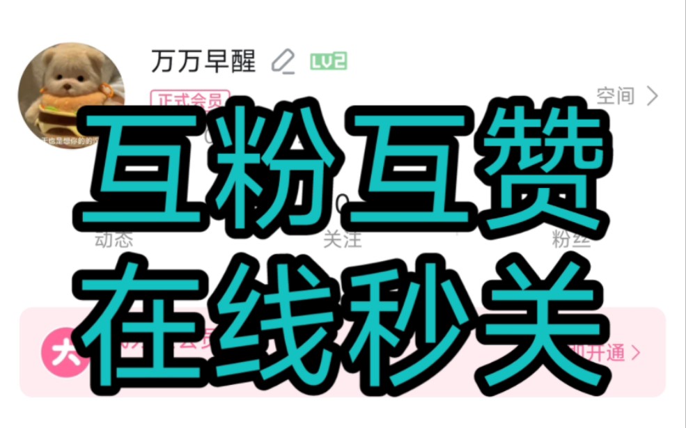 新人互粉互赞互粉!活粉dd!保证全网最高质量!