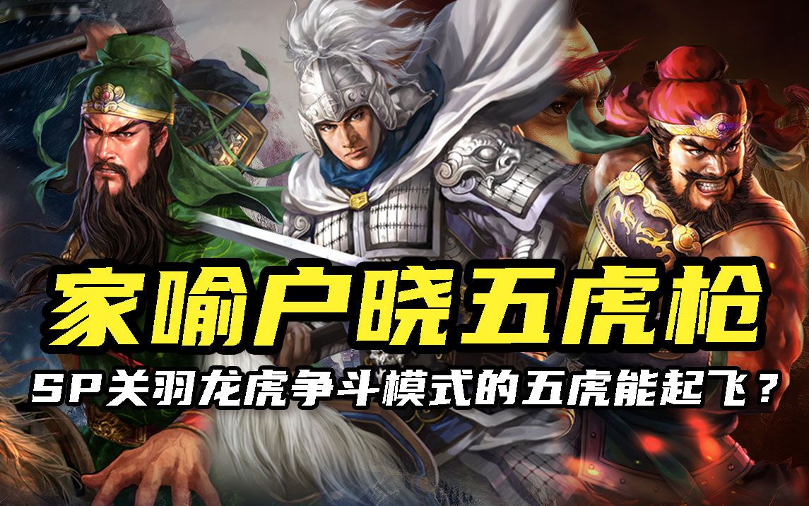 命运的齿轮开始转动?五虎枪阵容讲解:sp关羽后,五虎能再次威名远扬了?