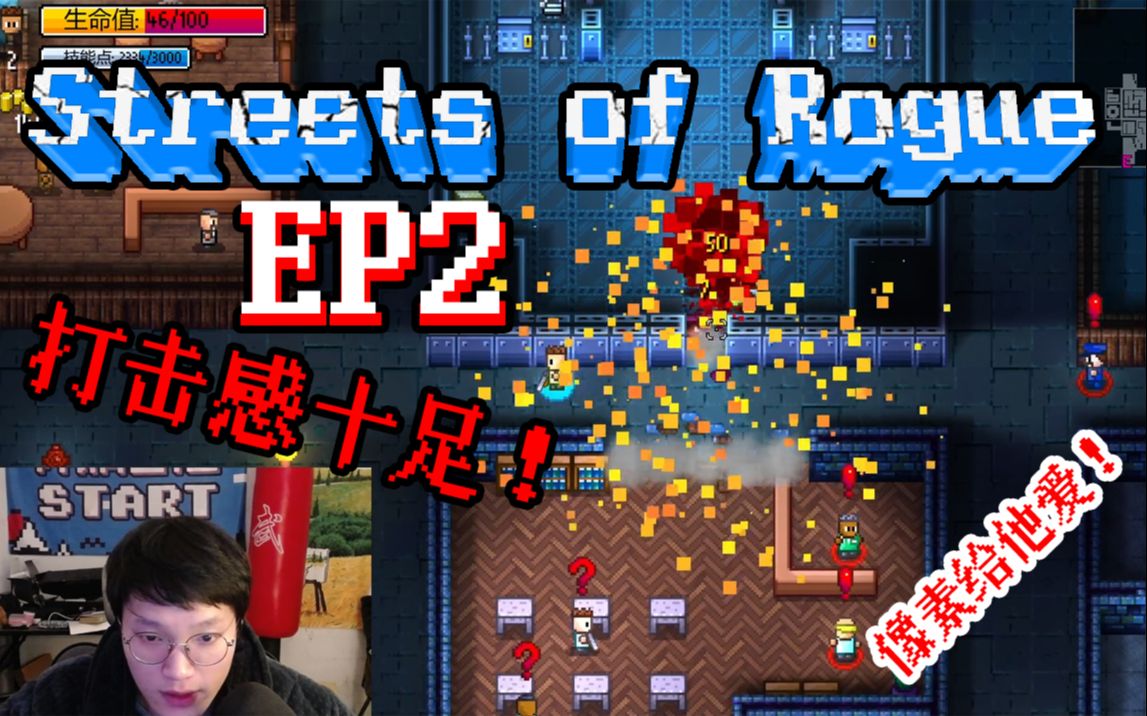 [图]EP2《Streets of Rogue》堪比“给他爱”的像素可联机可同屏游戏！【地痞街区实况解说】！