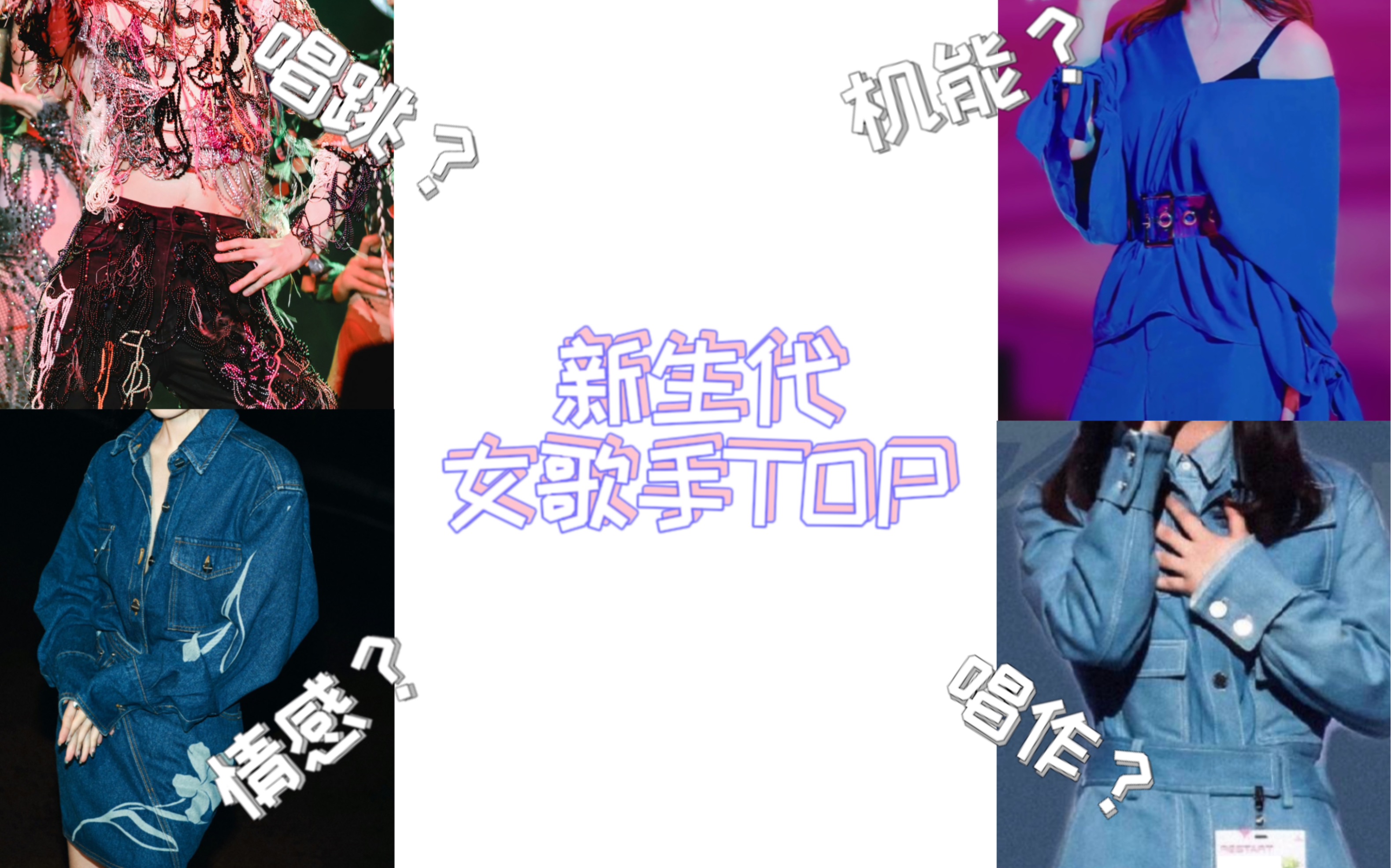 内娱新生代女歌手TOP(个人向)哔哩哔哩bilibili