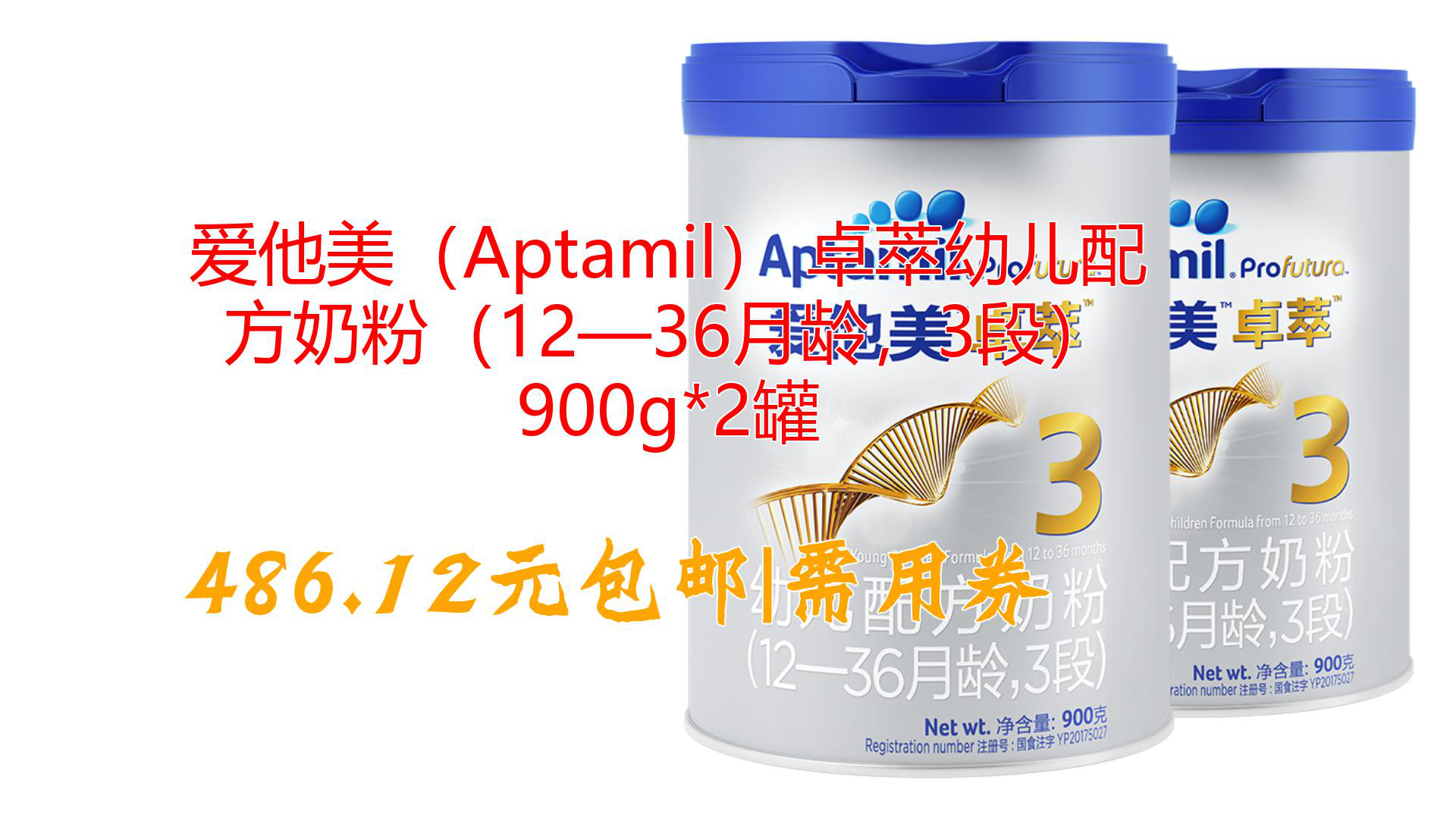 爱他美(Aptamil) 卓萃幼儿配方奶粉(12—36月龄,3段) 900g*2罐哔哩哔哩bilibili