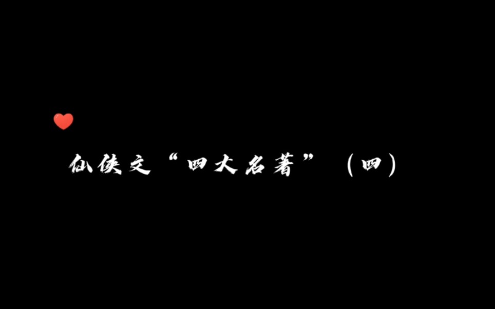 [图]【仙侠文“四大名著】|“我的心上人是个勇敢的金枝玉叶的贵人。如果你的梦想是拯救苍生，那我的梦想，便唯你一人。”