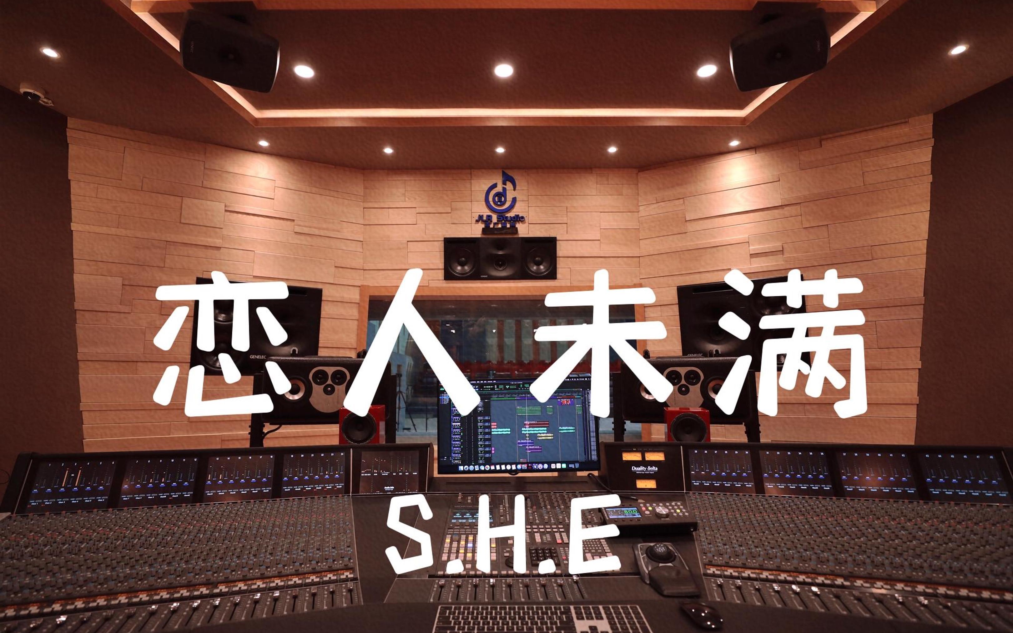 [图]在百万豪装录音棚大声听 S.H.E 《恋人未满》【Hi-res】