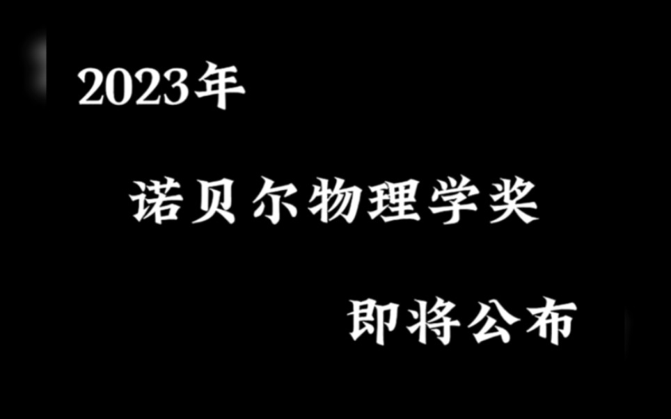 [图]寄蜉蝣于天地， 渺沧海之一粟， 但科学的光亮却让我们孤独的旅程更有意义。2023年诺贝尔物理学奖即将公布。