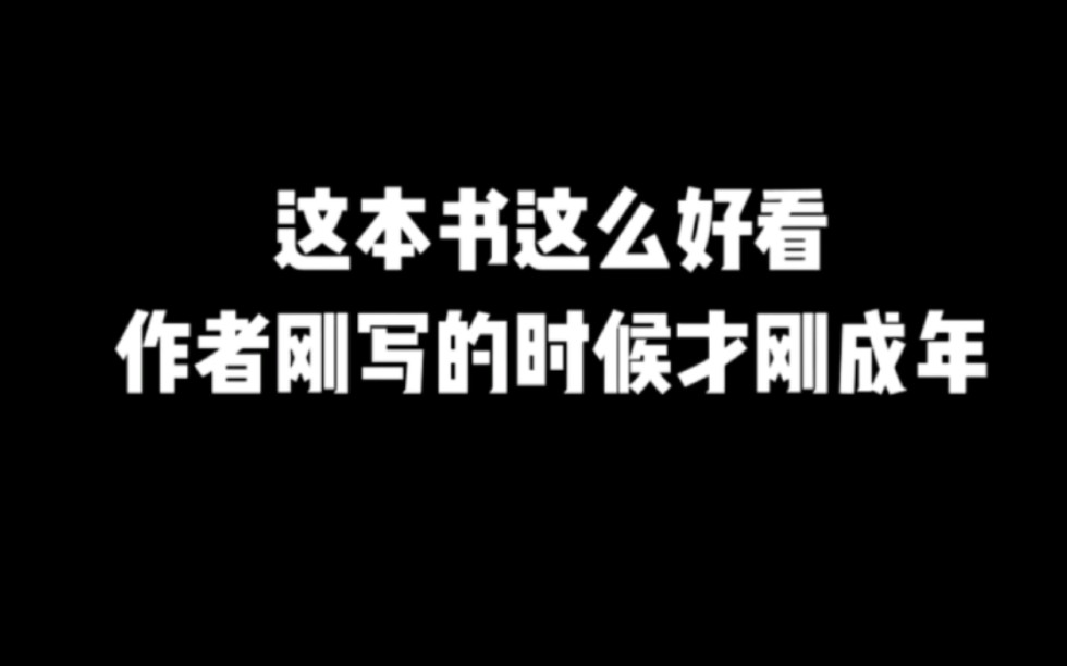 这本书这么好看,作者刚写的时候才刚成年#小说推荐 #网文推荐 #爽文哔哩哔哩bilibili