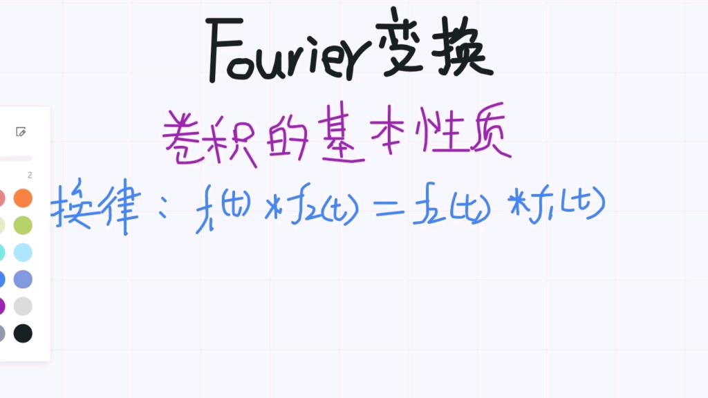 傅里叶变换(30)卷积的基本性质:交换、分配、结合律哔哩哔哩bilibili