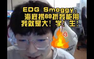 Download Video: Smoggy：海底捞69折我能用！我就是大！学！生！钊钊哥哥好甜啊哈哈哈哈