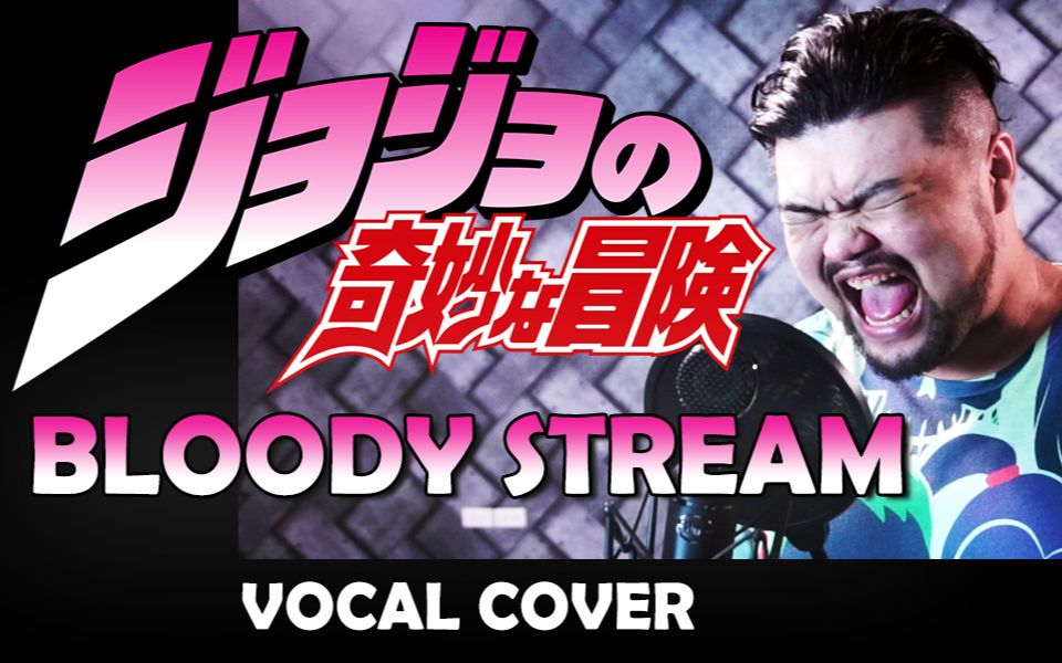 [图]JoJoの奇妙な冒険 OP.2 - BLOODY STREAM | VOCAL COVER | JoJo's Bizarre Adventure