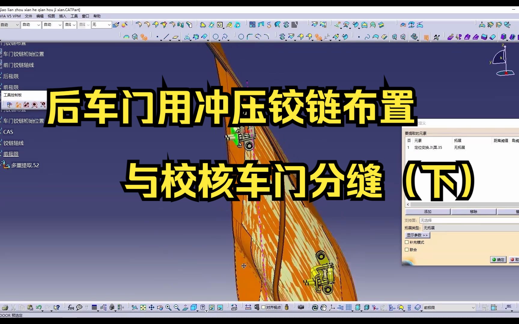 后车门用冲压铰链布置与校核车门分缝(下)哔哩哔哩bilibili