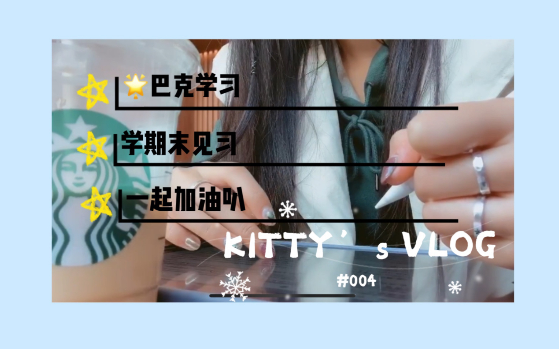 KITTY's VLOG#004|星巴克学习|学期末的自习|丢掉了素材的新美甲|一起元气满满过冬天叭!哔哩哔哩bilibili