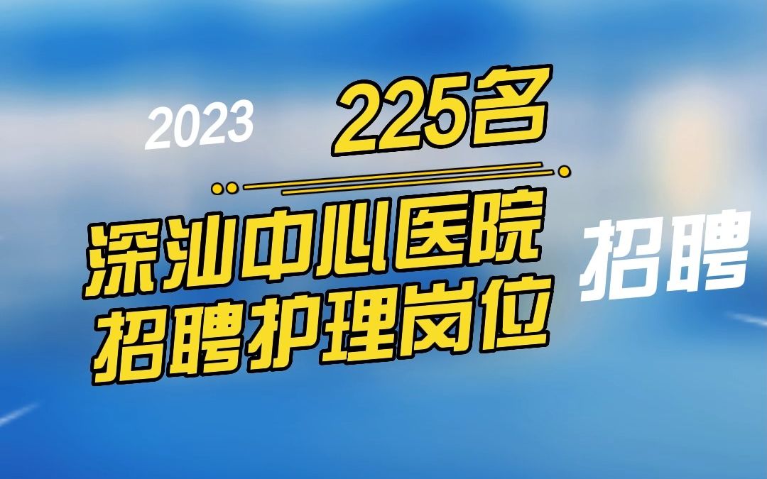 深汕中心医院2023年合同护理岗位招聘启事哔哩哔哩bilibili