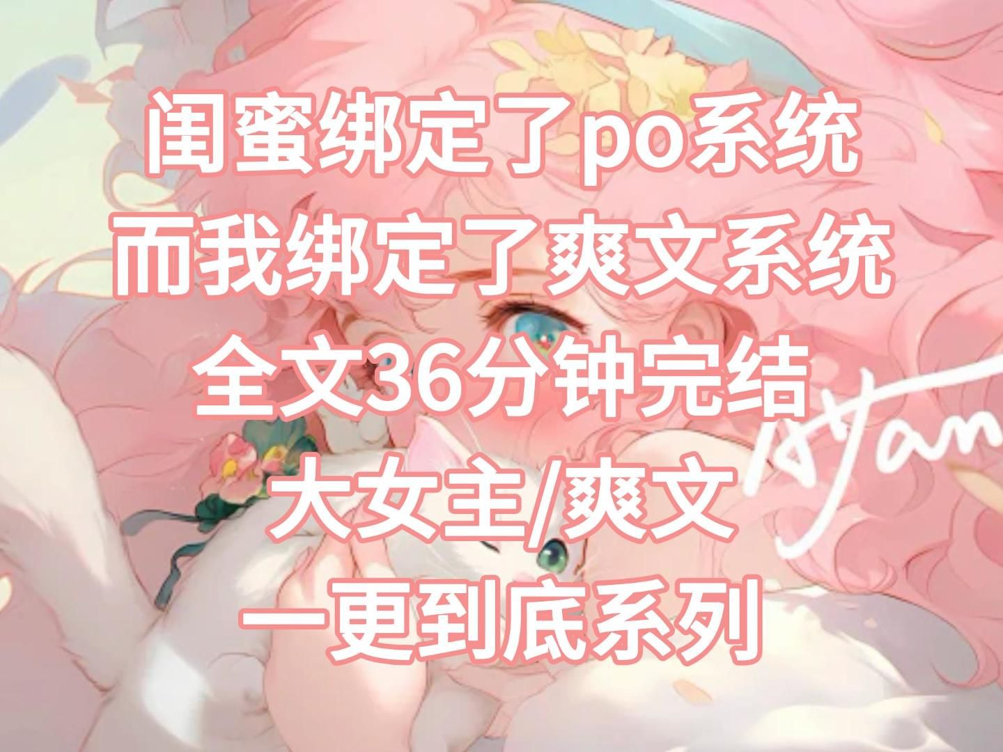 【完结文】闺蜜绑定了po系统,而我绑定了爽文系统哔哩哔哩bilibili