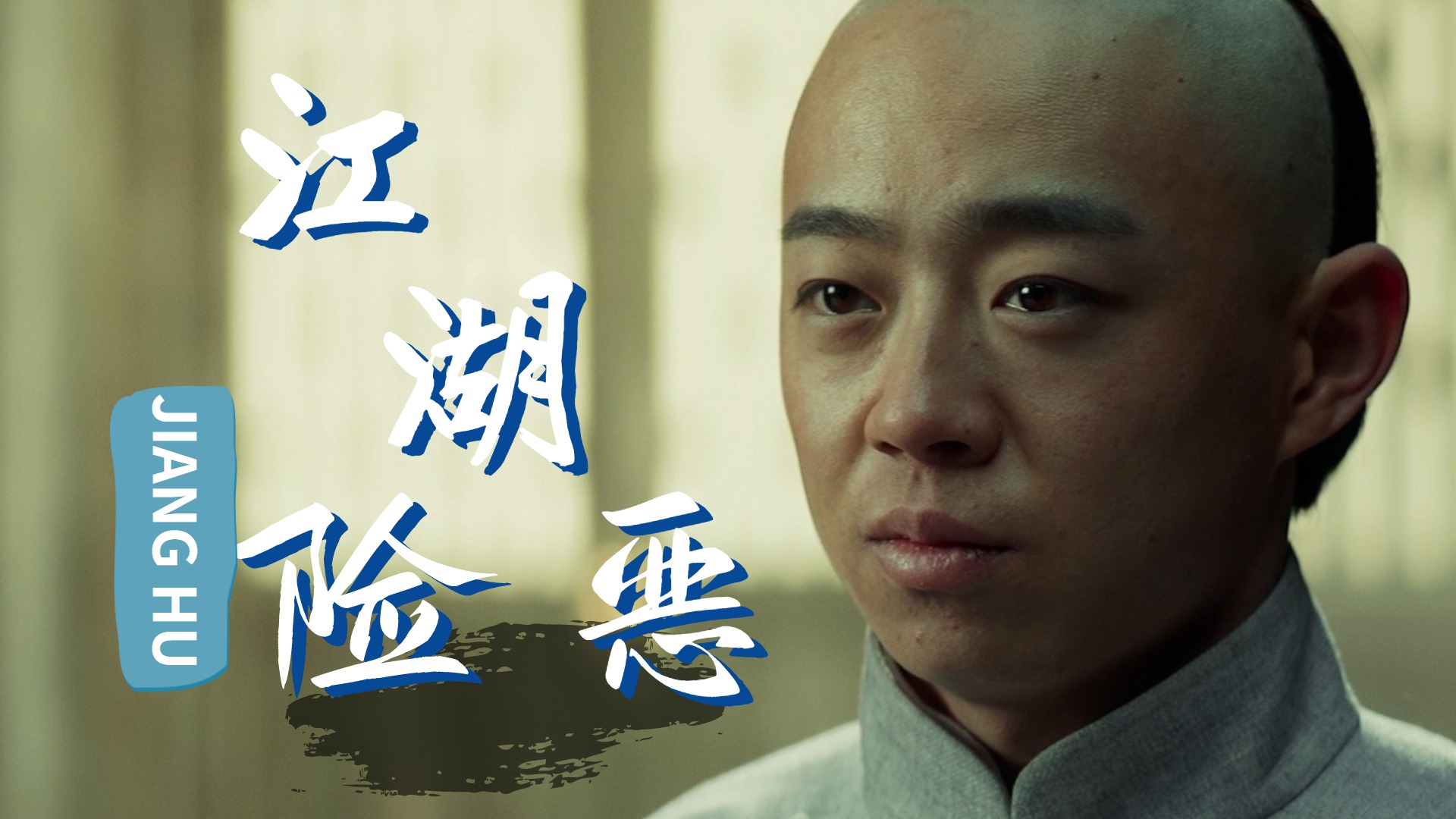 江湖险恶人心难测是是非非谁又能说清