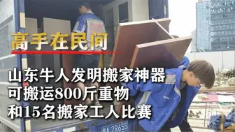 Video herunterladen: 山东牛人发明搬家神器，不用电梯轻松上楼，极大降低人工成本