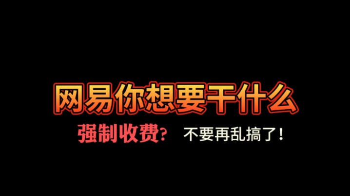 逆天了,网易这是要干嘛