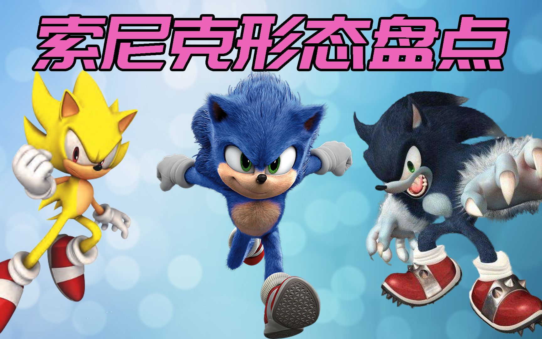 索尼克形态盘点_哔哩哔哩_bilibili