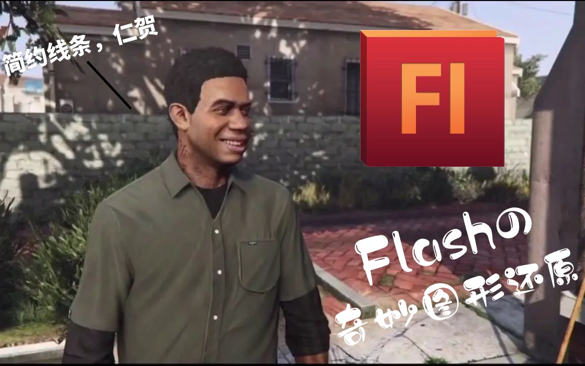 活动作品用flash还原gta5玛拉名场面