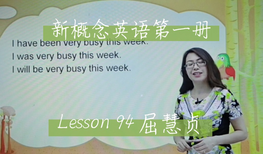 新概念英语第一册 lesson 94 屈慧贞