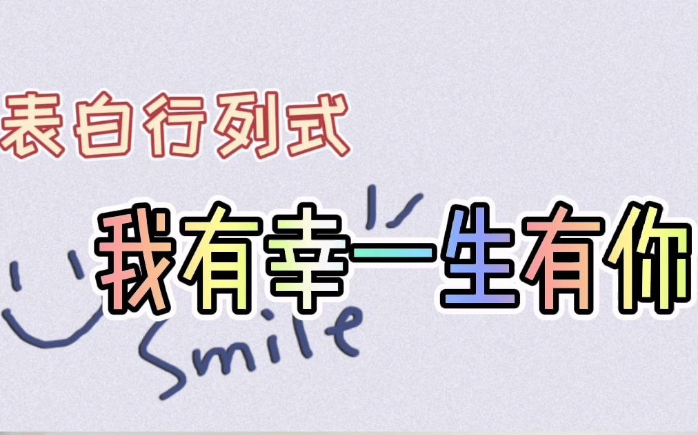 宇哥表白行列式