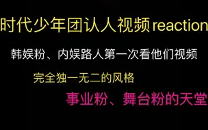 下载视频: 【时代少年团reaction】韩娱粉、内娱路人第一次看他们视频，慕强批的天堂，七种色彩，记忆点超强，看完一遍基本上都认识了