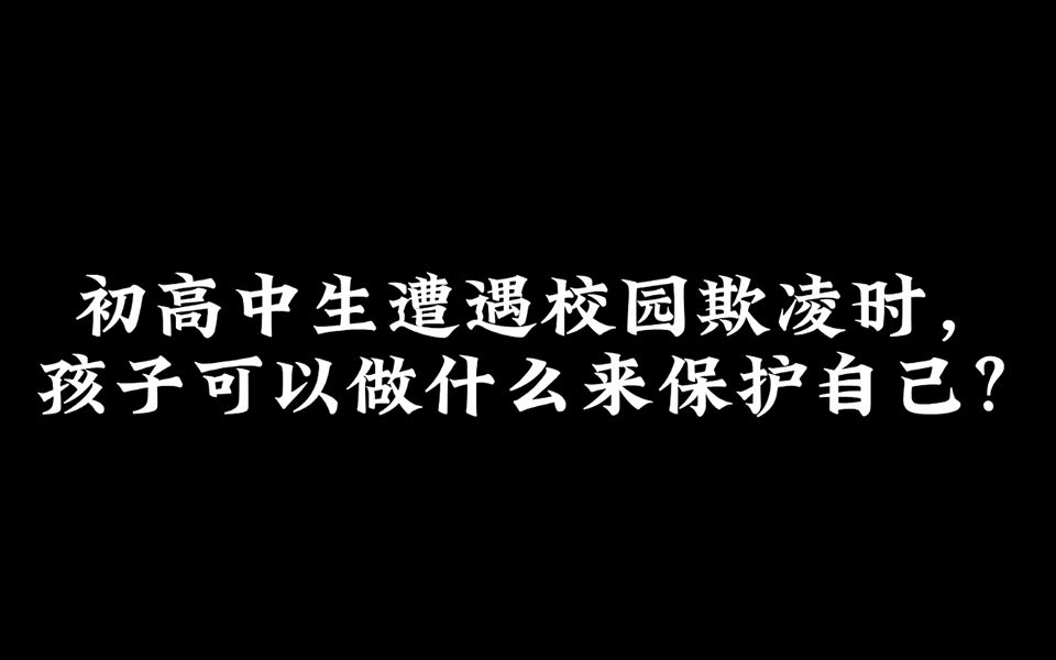 [图]初高中生遭遇校园欺凌时，孩子可以做什么来保护自己？