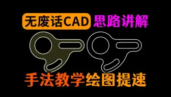 一分钟CAD快速制图手法演示讲解