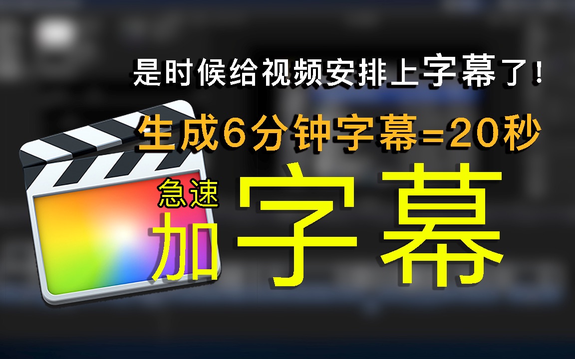 给视频加字幕最快的方法 上字幕不再头疼 【 FCPX PR 手机剪辑 统统可用 无损回批 】哔哩哔哩bilibili