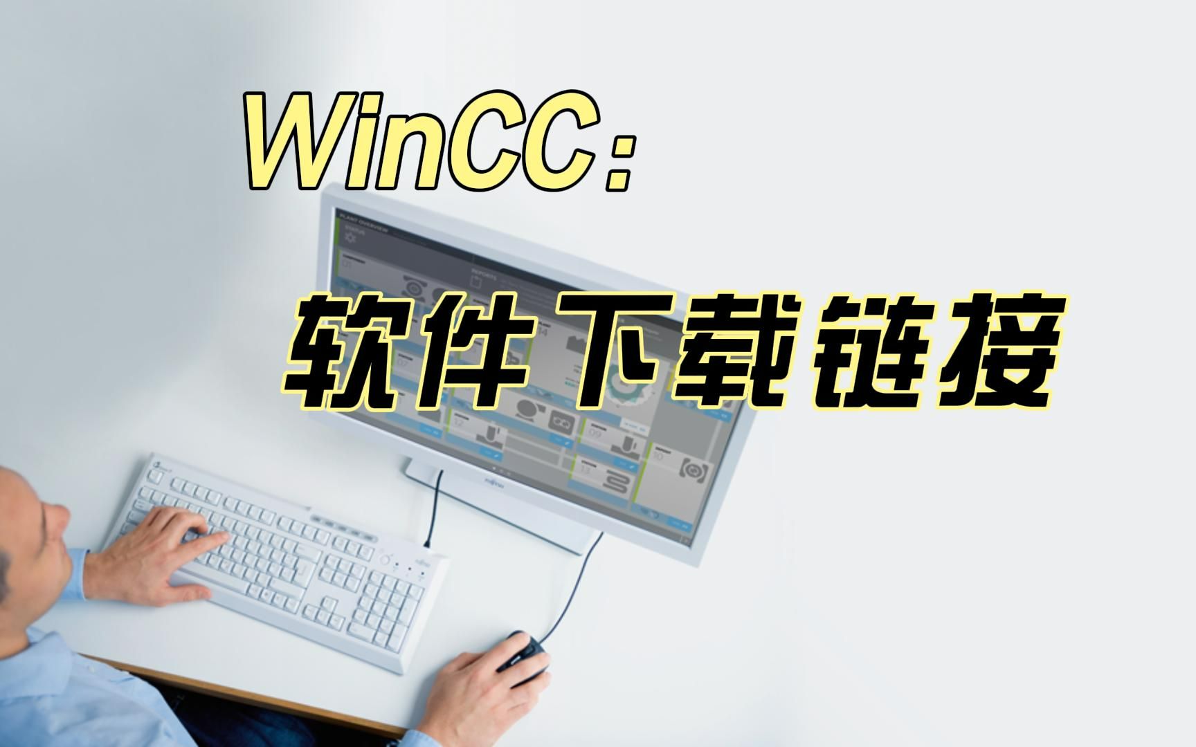 西门子WinCC软件下载方式哔哩哔哩bilibili