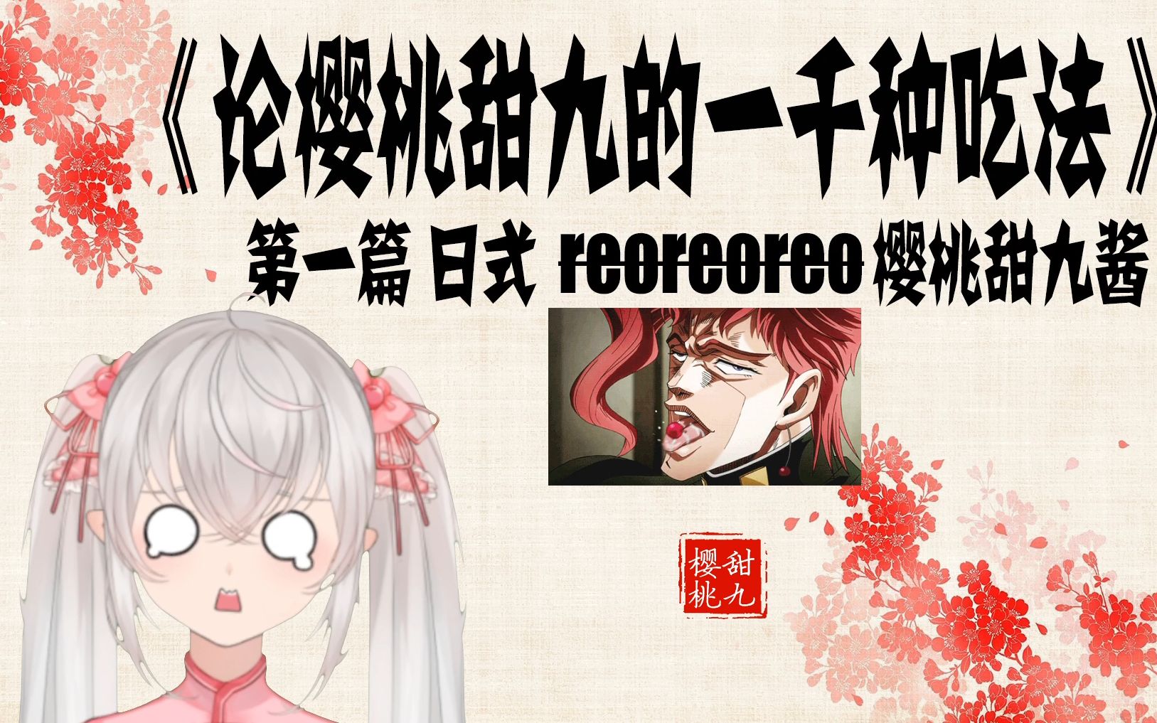 jojo的烹饪大法日式reoreoreo樱桃甜九酱论樱桃甜九的一千种吃法
