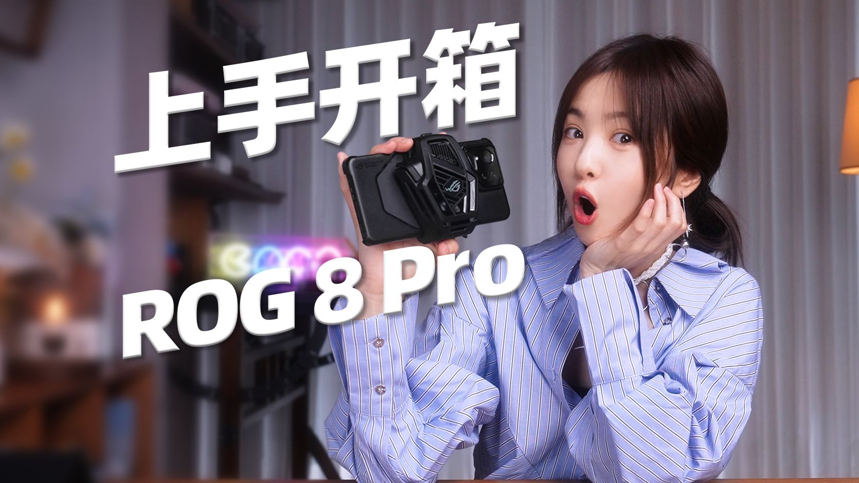 ROG 8 Pro 全网首开!| 这一代有趣好玩,变化超级巨大哔哩哔哩bilibili