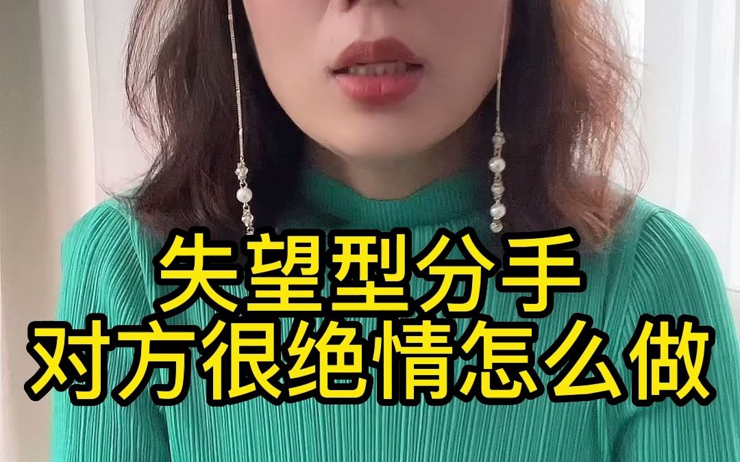 失望型分手,对方态度坚决绝情该怎么办呢?