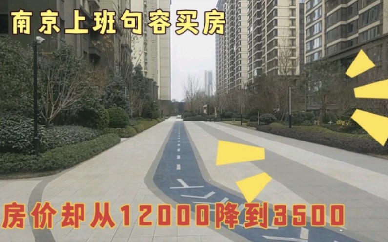 南京上班句容买房,房价却从12000跌到3500,被套牢了哔哩哔哩bilibili