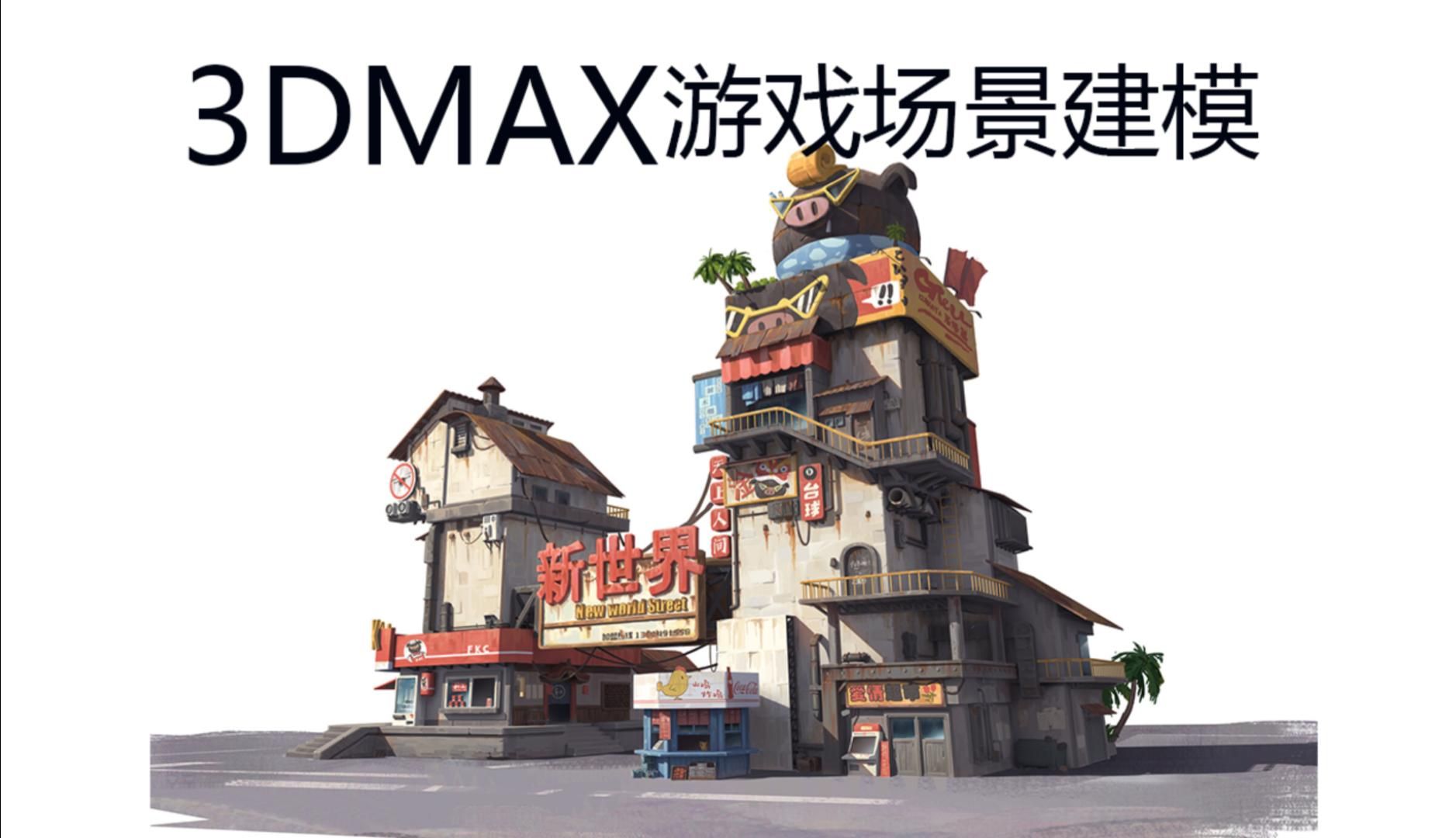【3dmax建模教程】 超详细游戏场景建模教程