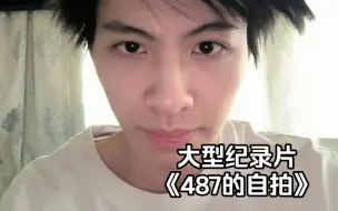 Download Video: 【狼队487】大型纪录片《487的自拍》