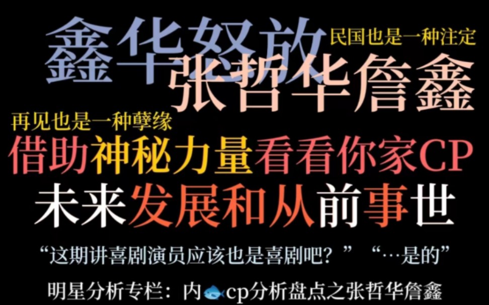 [图]【鑫华怒放/cp故事分享】借助神秘力量看看你家cp｜仅供娱乐，切勿轻信