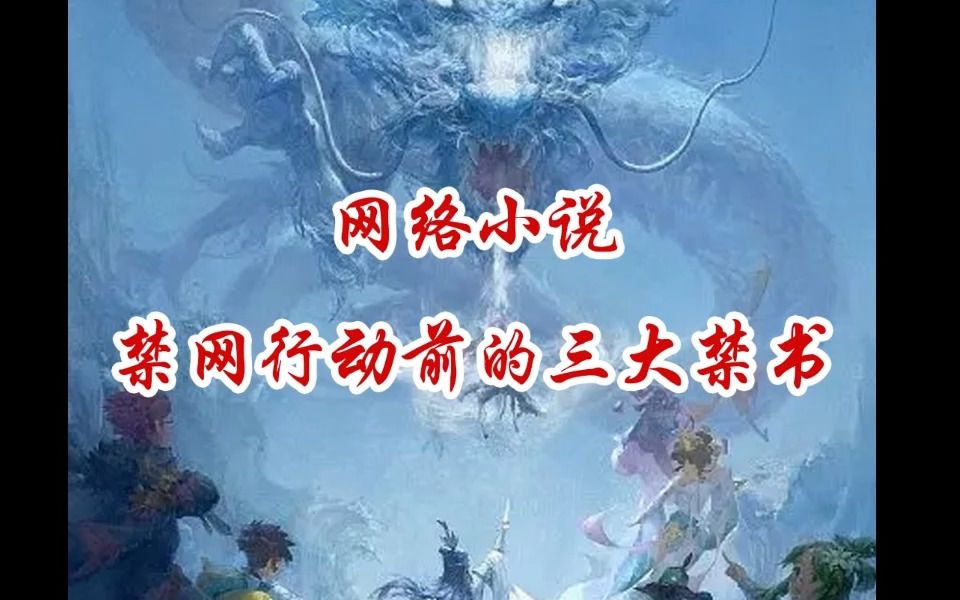 网络小说净网行动前的三大禁书!哔哩哔哩bilibili