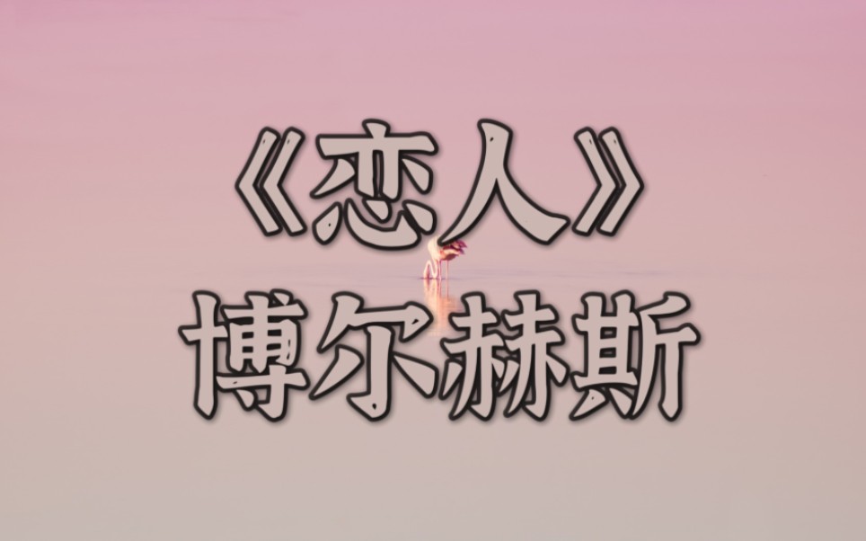 "—《恋人》博尔赫斯