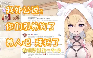 Télécharger la video: 【雪绘Yukie】爸妈为了找狗的代餐,才生了雪绘兄妹俩