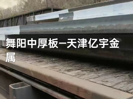 本公司主营舞钢钢板:Q235B,Q355B/C/D/E、Q345R、Q245R,370R、09MnNiDR、15CrMoR、16MnDR、Q345R(H)哔哩哔哩bilibili