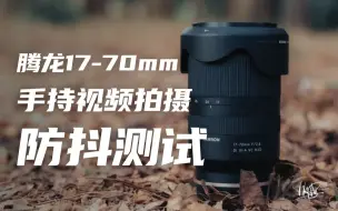 Video herunterladen: 「 腾龙17-70mm/F2.8  VC 手持拍摄 」拯救索尼APSC相机！