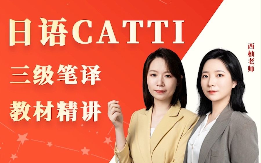 [图]爱初心日语CATTI三级笔译教材精讲课来袭