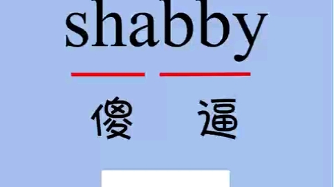 shabby是傻逼吗?!哔哩哔哩bilibili