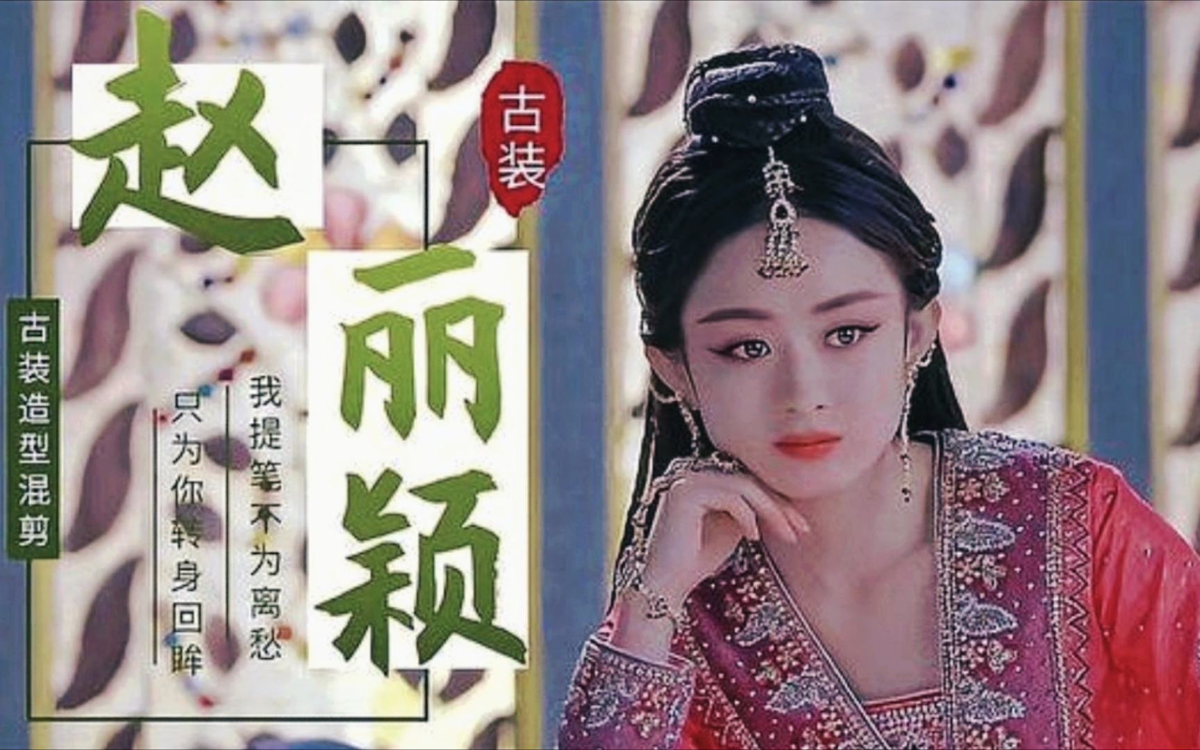 赵丽颖古装混剪:颜值演技并存,又甜又飒的古装女神视觉的盛宴78