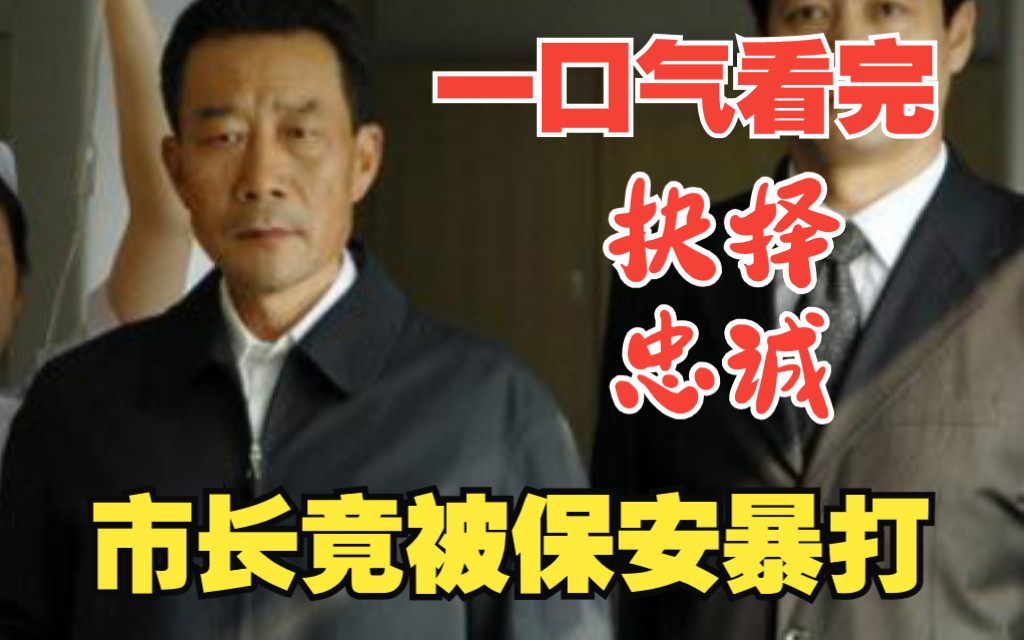 29. 抉择06:李高成慰问工人,没想到发现这么多猫腻,市长涨见识了 #好剧推荐 #李雪健 #李幼斌 #抉择哔哩哔哩bilibili