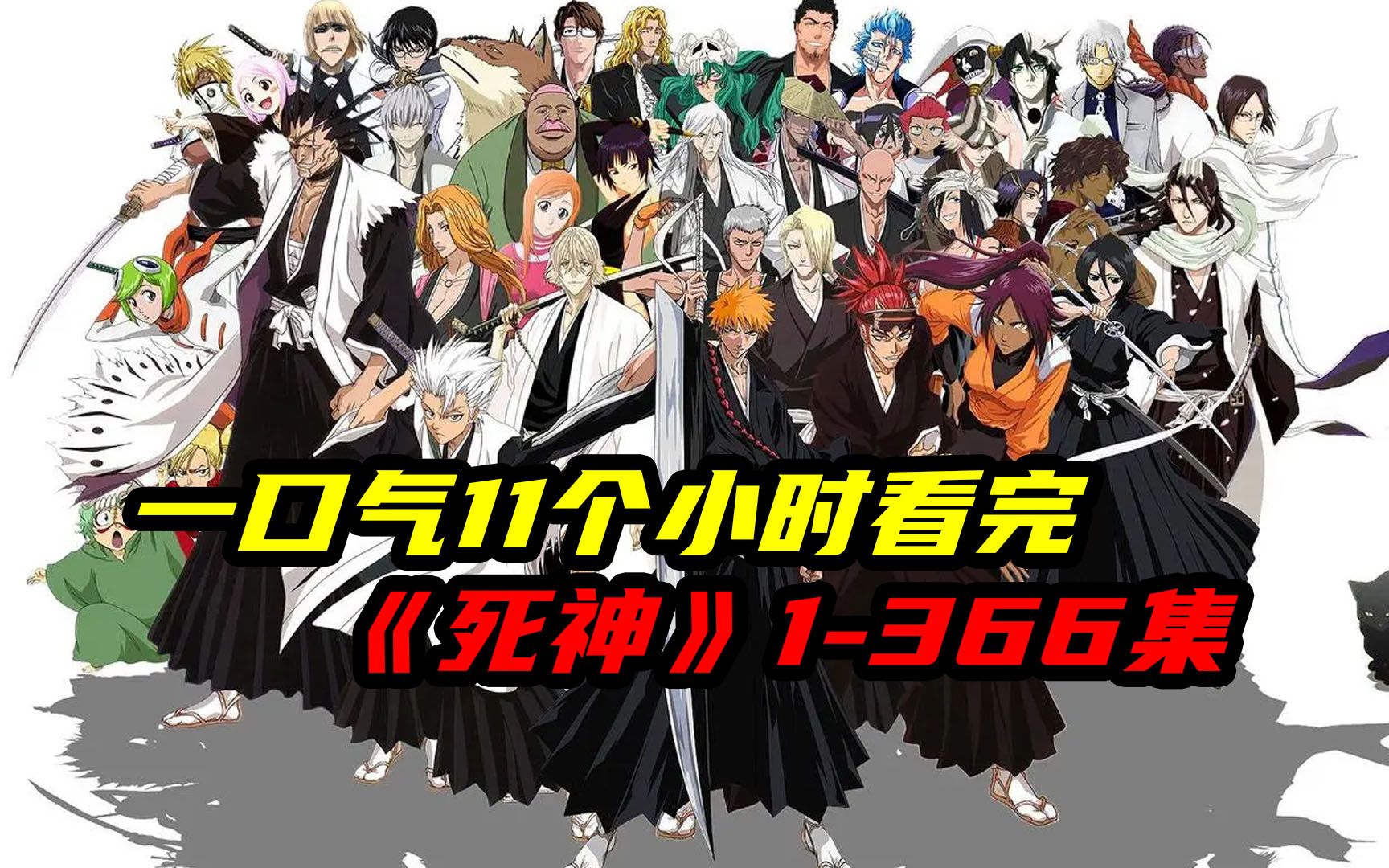 [图]一口气11个小时看完日漫民工漫《死神bleach》1-366集，那个男人回来了！！！