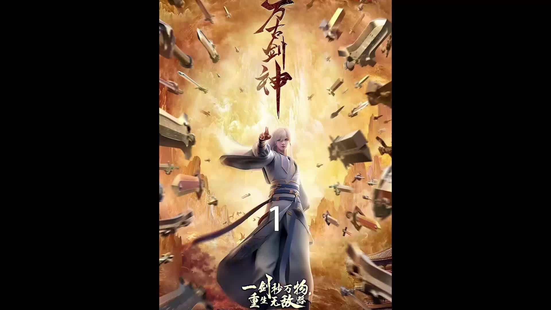 [图]万古剑神完整版