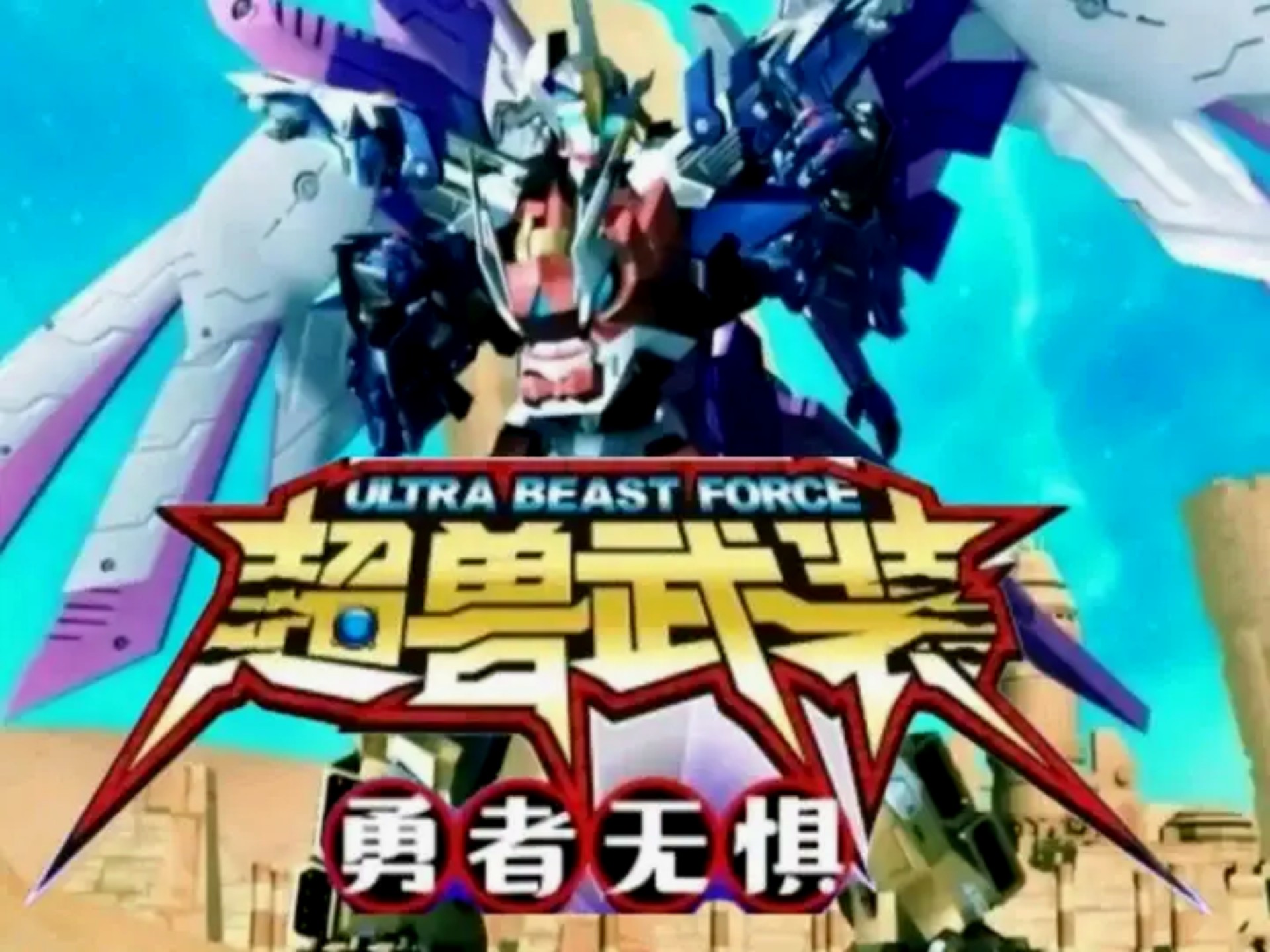 一口气看完动漫超兽武装