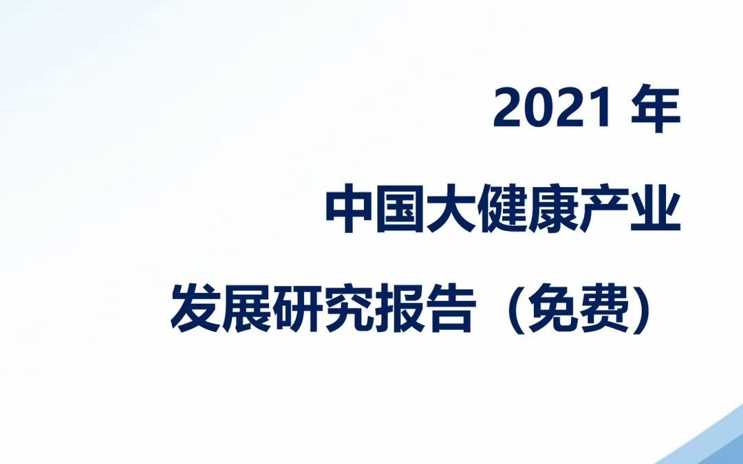 [图]大健康丨后疫情时代大健康产业迎来认知红利