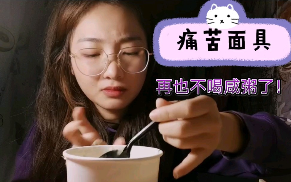 皮蛋瘦肉粥油条烧卖小笼包有没有一些东西明知道它很难吃但就是还想再