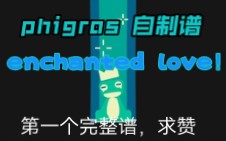 [图][phigros自制谱]enchanted love,我的第一个完整自制谱，求赞(｡･ω･｡)ﾉ♡